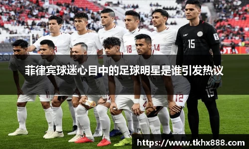 菲律宾球迷心目中的足球明星是谁引发热议