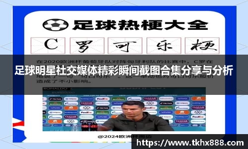 足球明星社交媒体精彩瞬间截图合集分享与分析