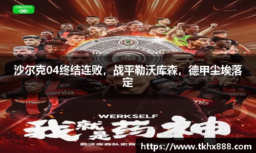 沙尔克04终结连败，战平勒沃库森，德甲尘埃落定