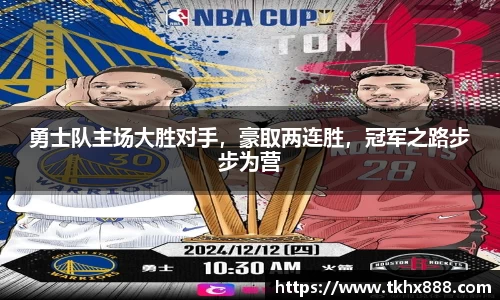 勇士队主场大胜对手，豪取两连胜，冠军之路步步为营