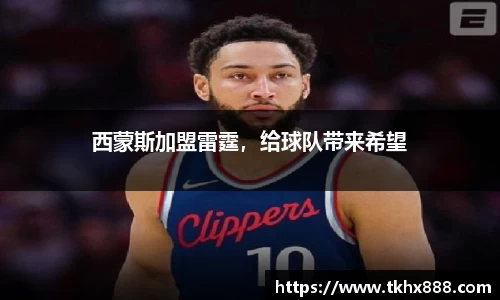 西蒙斯加盟雷霆，给球队带来希望