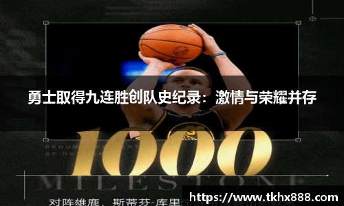 勇士取得九连胜创队史纪录：激情与荣耀并存