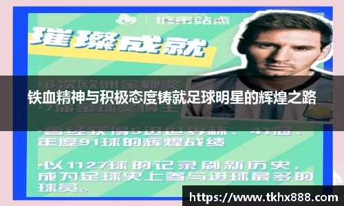铁血精神与积极态度铸就足球明星的辉煌之路