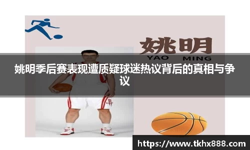 姚明季后赛表现遭质疑球迷热议背后的真相与争议