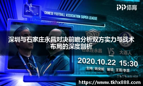 深圳与石家庄永昌对决前瞻分析双方实力与战术布局的深度剖析