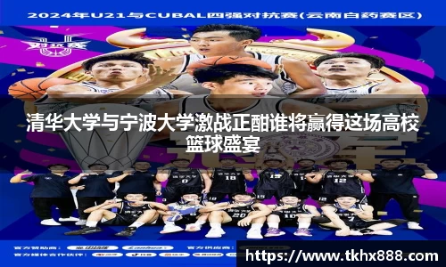 清华大学与宁波大学激战正酣谁将赢得这场高校篮球盛宴