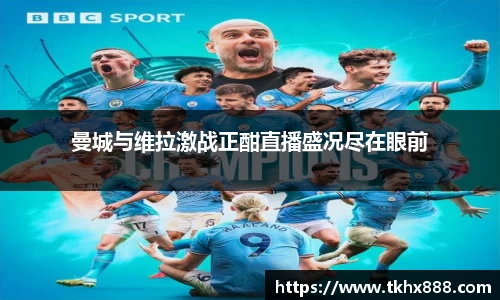 曼城与维拉激战正酣直播盛况尽在眼前