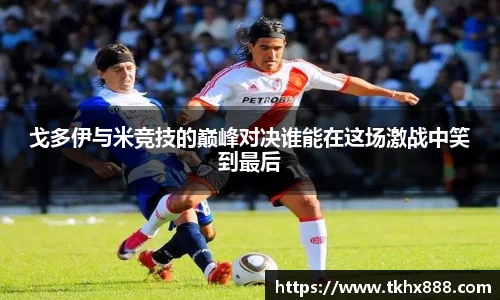 戈多伊与米竞技的巅峰对决谁能在这场激战中笑到最后