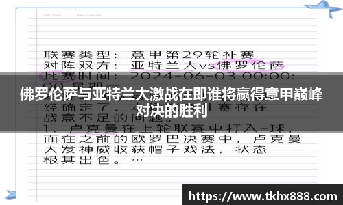 佛罗伦萨与亚特兰大激战在即谁将赢得意甲巅峰对决的胜利