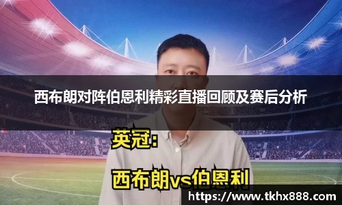 西布朗对阵伯恩利精彩直播回顾及赛后分析