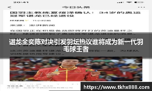 谌龙全奕陈对决引发羽坛热议谁将成为新一代羽毛球王者