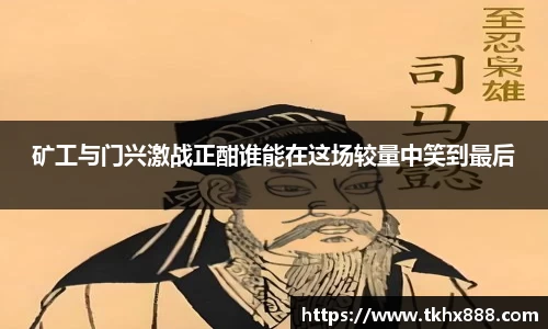 矿工与门兴激战正酣谁能在这场较量中笑到最后