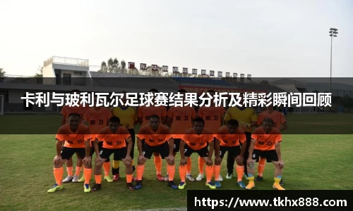 卡利与玻利瓦尔足球赛结果分析及精彩瞬间回顾