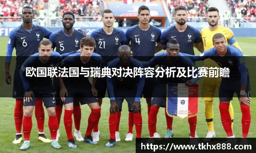 欧国联法国与瑞典对决阵容分析及比赛前瞻
