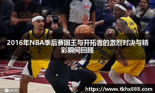 2016年NBA季后赛国王与开拓者的激烈对决与精彩瞬间回顾