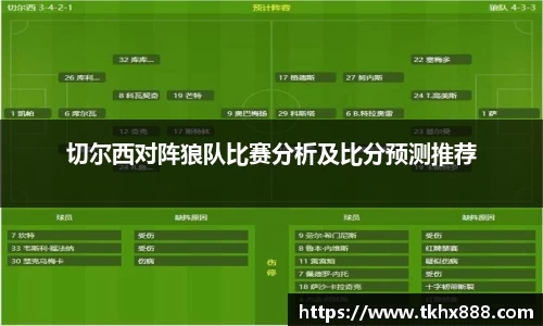 切尔西对阵狼队比赛分析及比分预测推荐