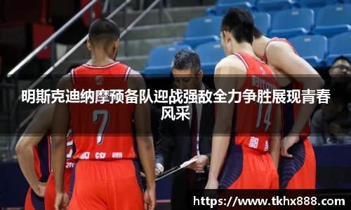 明斯克迪纳摩预备队迎战强敌全力争胜展现青春风采