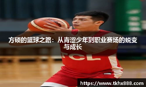 方硕的篮球之路：从青涩少年到职业赛场的蜕变与成长