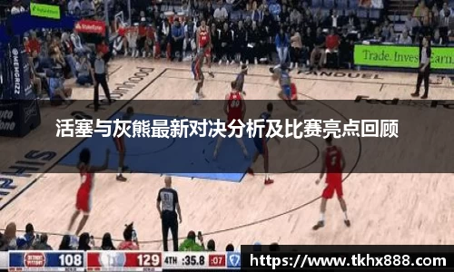 活塞与灰熊最新对决分析及比赛亮点回顾