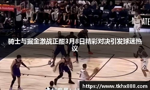 骑士与掘金激战正酣3月8日精彩对决引发球迷热议