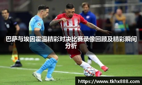 巴萨与埃因霍温精彩对决比赛录像回顾及精彩瞬间分析
