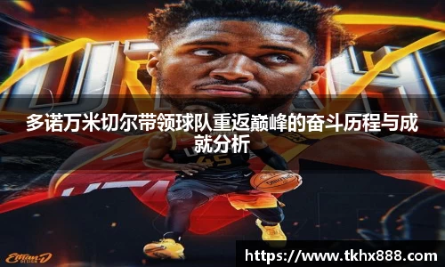 多诺万米切尔带领球队重返巅峰的奋斗历程与成就分析