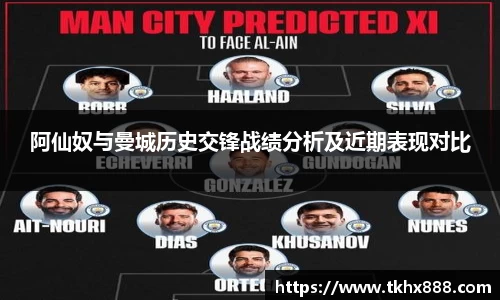 阿仙奴与曼城历史交锋战绩分析及近期表现对比