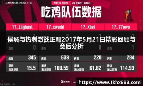 侯城与热刺激战正酣2017年5月21日精彩回顾与赛后分析