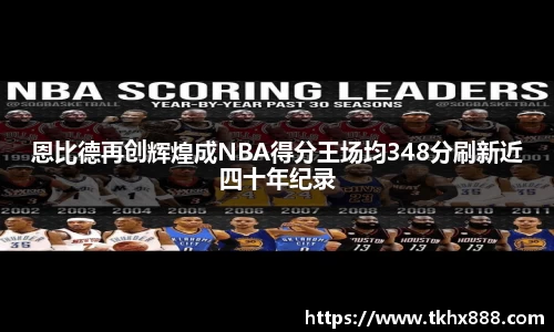 恩比德再创辉煌成NBA得分王场均348分刷新近四十年纪录