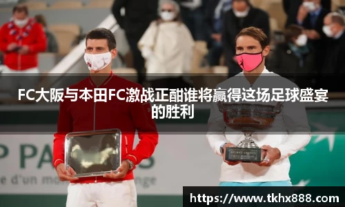 FC大阪与本田FC激战正酣谁将赢得这场足球盛宴的胜利