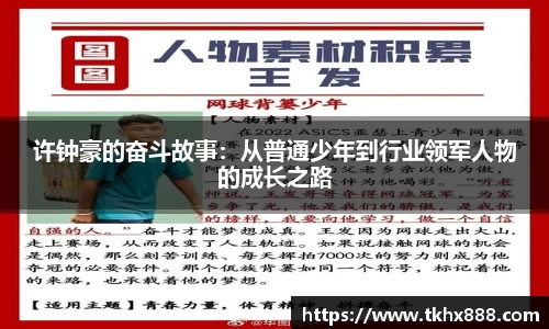 许钟豪的奋斗故事：从普通少年到行业领军人物的成长之路