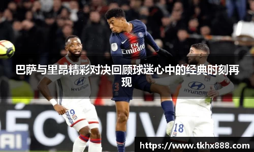 巴萨与里昂精彩对决回顾球迷心中的经典时刻再现