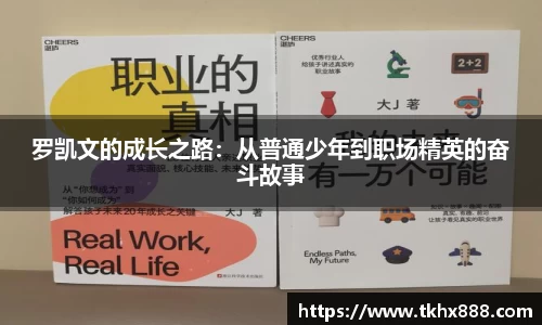 罗凯文的成长之路：从普通少年到职场精英的奋斗故事