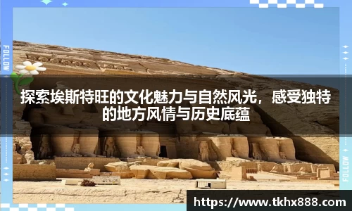 探索埃斯特旺的文化魅力与自然风光，感受独特的地方风情与历史底蕴