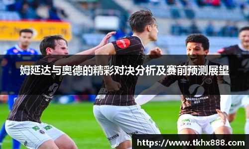 姆延达与奥德的精彩对决分析及赛前预测展望