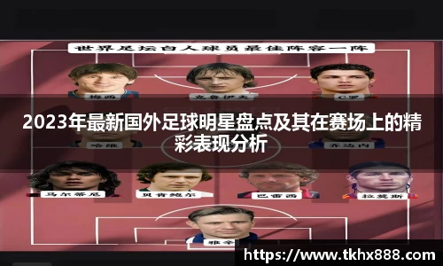 2023年最新国外足球明星盘点及其在赛场上的精彩表现分析