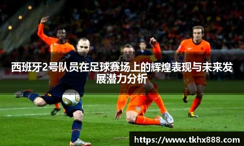 西班牙2号队员在足球赛场上的辉煌表现与未来发展潜力分析