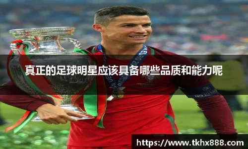 真正的足球明星应该具备哪些品质和能力呢