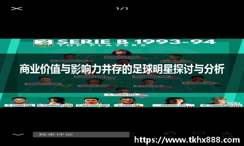 商业价值与影响力并存的足球明星探讨与分析