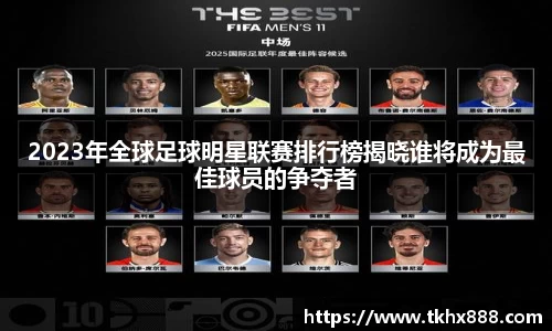 2023年全球足球明星联赛排行榜揭晓谁将成为最佳球员的争夺者