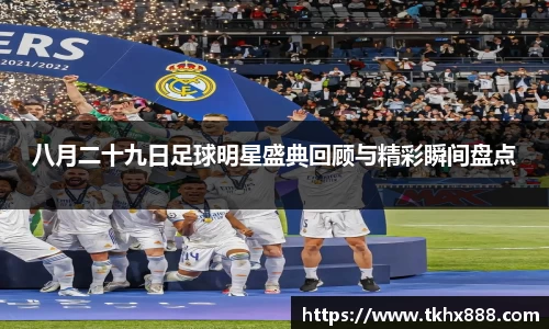 八月二十九日足球明星盛典回顾与精彩瞬间盘点