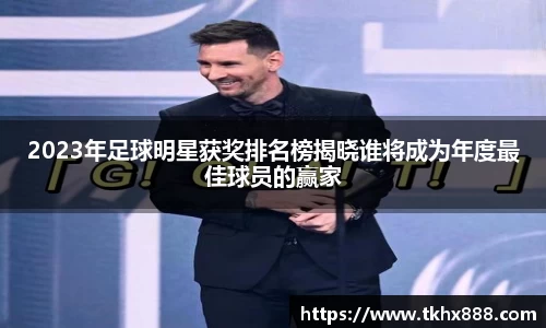 2023年足球明星获奖排名榜揭晓谁将成为年度最佳球员的赢家