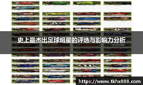 史上最杰出足球明星的评选与影响力分析